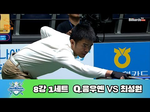 Q.응우옌 vs 최성원 8강 1세트[NH농협카드 PBA 챔피언십 23-24]