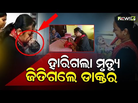 ମୁହଁରେ ନବଜାତ ଶିଶୁକୁ ଅକ୍ସିଜେନ୍ ଦେଲେ ଡ଼ାକ୍ତର, ୭ ମିନିଟରେ ନୂଆ ଜୀବନ ପାଇଲା ନବଜାତ ଶିଶୁ ।