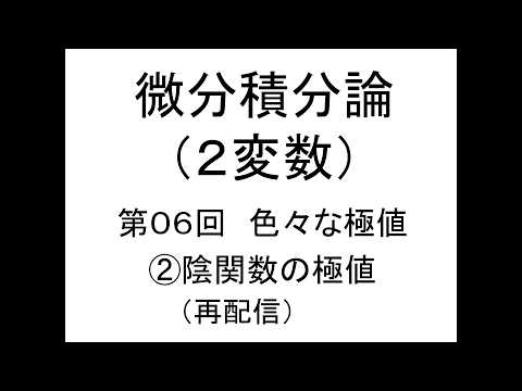 (再配信)[微分積分論(２變數)]第06回色々な極値②陰關數の極値