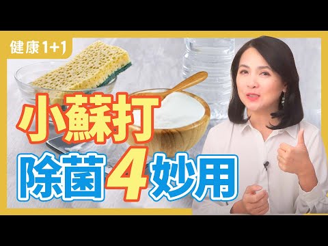 小蘇打 除菌妙用 | 健康1+1 · 直播精選
