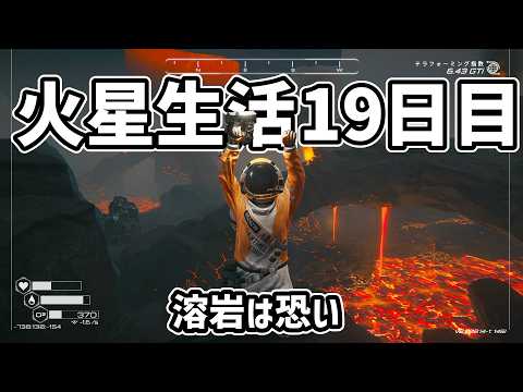 【溶岩エリアで後悔】草木は沢山生えたけど… 火星サバイバル19日目