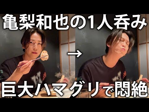 【絶品】亀梨和也の一人呑み。東京の隠れ家ハマグリ料理店でゆっくり贅沢時間。