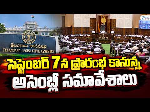 <strong>TG</strong> Assembly Sessions to Begin on September 7 | సెప్టెంబర్‌ 7న ప్రారంభ కానున్న అసెంబ్లీ సమావేశాలు