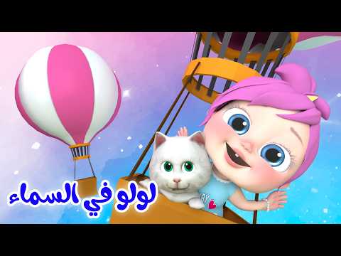 لولو في السماء - شو صار عند الدكتور - الشرطة القوية | قناة وناسة تربوي