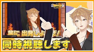 【伏見ガクソロイベント】#伏見ガクエスト「Quest6 旅立ち」同時視聴！【にじさんじ / 伏見ガク】
