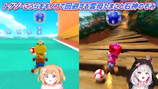 【マリオカート8DX】トゲゾーこうらをキノコで回避する雲母たまこと石神のぞみ【にじさんじ切り抜き】