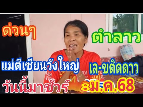 ด่วนเล-ขติดดาว ตำลาวแม่ตี 8/1/68