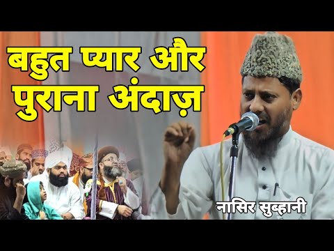 नासिर सुब्हानी का बहुत ही प्यारा और पुराना अंदाज़ √ Nasir Subhani