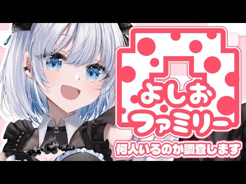 姉妹を探す初凸待ち企画｜ラブリーよしおママ配信の魅力を紹介 サムネイル