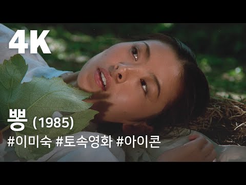 [4K] 뽕(1985) / Mulberry (Ppong)