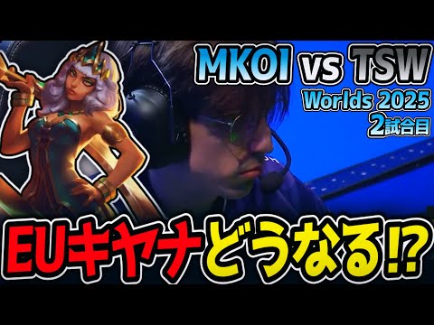 LPLキヤナは最強だけどEUキヤナはどう⁉｜MKOI vs TSW 2試合目 Worlds2025【LoL実況解説】