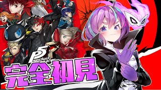 【 P5R 】完全初見！ペルソナ5 ザ・ロイヤル: P5R #23 ※ネタバレ有り【Vtuber】