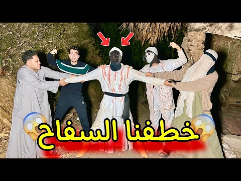 خطفنا سفاح البشر 🥳 وهنكشف وشو امام الكاميرا 😱😍