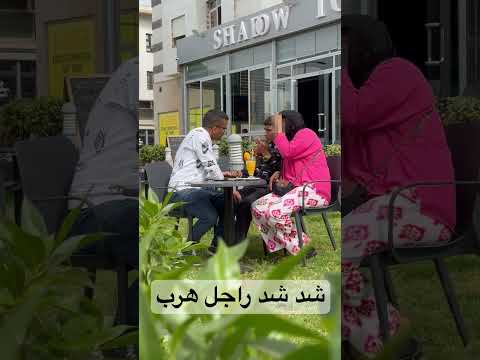 مضحك