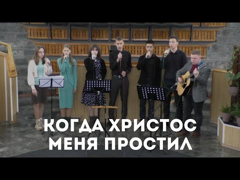 Когда Христос меня простил / Пение