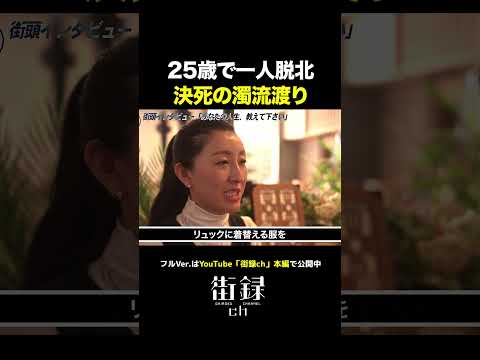 濁流渡り脱北…#shorts #街録ch