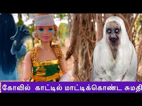 காட்டில் தொலைந்து போன சுமதி | What Happened To Sumathi In Temple | Horror Story Epi 1