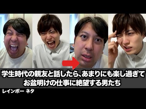 【コント】学生時代の親友と話したら、あまりにも楽し過ぎて、お盆明けの仕事に絶望する男たち