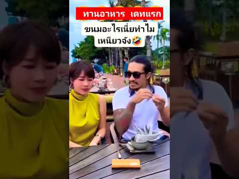 คลายเครียด ขำขัน ทานอาหาร เดทแรก #funny #เสียงหัวเราะตลกๆ