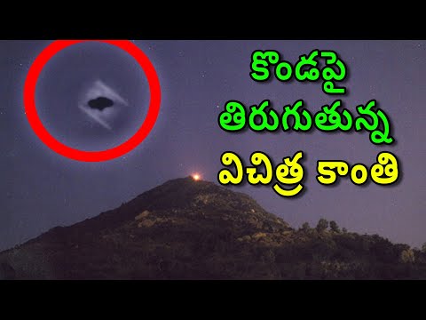 రహస్యమైన డ్రోన్ లేదా Alien UFO? భారతదేశంలో తిరువన్నమలై ఆలయంలో కనిపించింది.