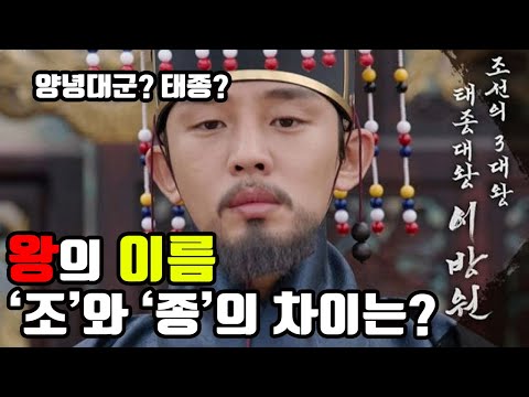 조? 종? 조선 왕의 이름의 차이점