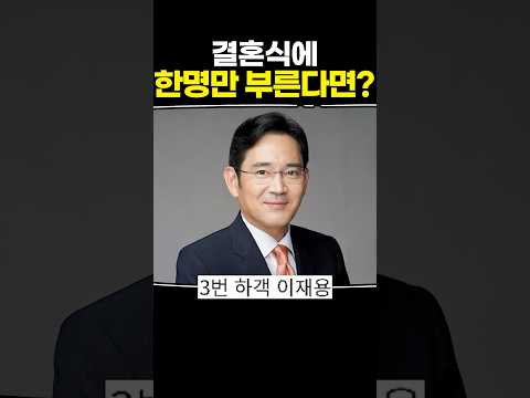 결혼식에 한 명만 부른다면?