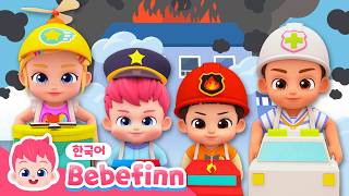 197화 | 슈퍼구조대🚓🚒 | 출동! 베베핀과 민지 | 소방차, 경찰차, 구급차 | 자동차 동요 | 소방 안전 교육 | 안전 동요 | 베베핀 Bebefinn - 키즈 인기 동요
