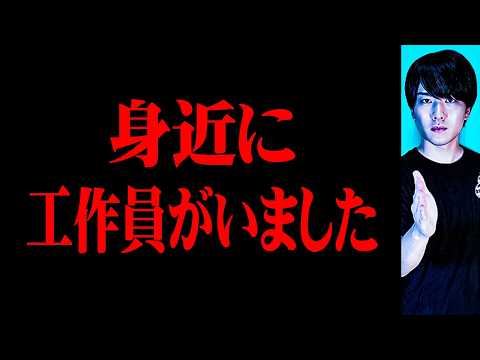【ド緊急】身近に工作員がいました
