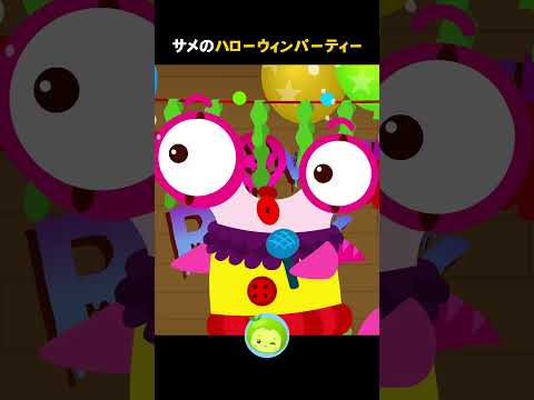 サメのハロウィンパーティー  #サメの童話 #ちびザメ #まめきゅん