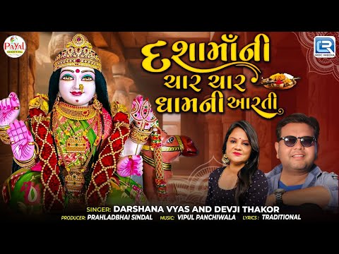 Dashama Ni Aarti | Dashama Ni Char Char Dham Ni Aarti | Dashama New Aarti 2025 | Dashama Song
