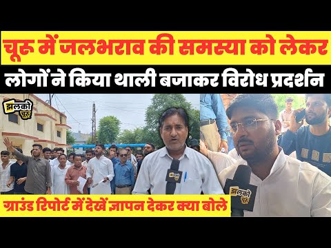 सड़कों पर पानी और हाथों में थाली,चूरू में यूथ कांग्रेस का नगर परिषद के आगे धरना प्रदर्शन~