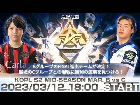 3/12(日) 18:00配信 『KNIVES OUT PRO LEAGUE』MID-SEASON DAY2 #KOPL BグループのFINAL進出チーム決定！Cグループとの混戦に勝利の道筋を見つけろ