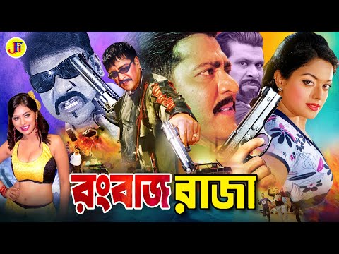 Rongbaz Raja | রংবাজ রাজা | Full Movie | Amit hasan | Sahara | Shimla | Asif Iqbal | Dany Sidak