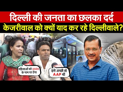 दिल्ली की जनता का छलका दर्द केजरीवाल को क्यों याद कर रहे दिल्लीवाले? ~ Global Updates