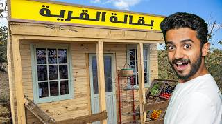 سوينا بقالة في القرية الريفية ( أكبر تحدي ) !!