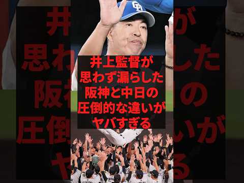 「阪神と圧倒的な差がある」井上監督が思わず漏らした阪神と中日の圧倒的な違いがヤバすぎる