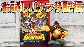 『ドンキーコングバナンザ』お試し配信！