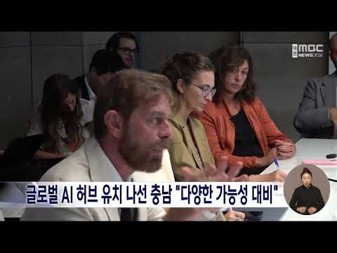 글로벌 AI <strong>허브</strong> 유치 나선 충남 "분산형 공모 가능성도 대비"/대전MBC
