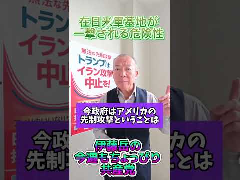 イラン攻撃、「先制攻撃と判定できない」「名指しで批判できない」アメリカ。日本は、無法な戦争に加担するな！