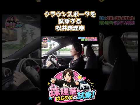 クラウンスポーツを試乗する松井珠理奈！ #クラウン #クラウンスポーツ #クラウンクロスオーバー