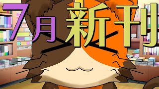 【初見さん歓迎】7月発売タイトルを見ていく配信　みなさんの気になる本も教えてちょ～｜書三代ガクト