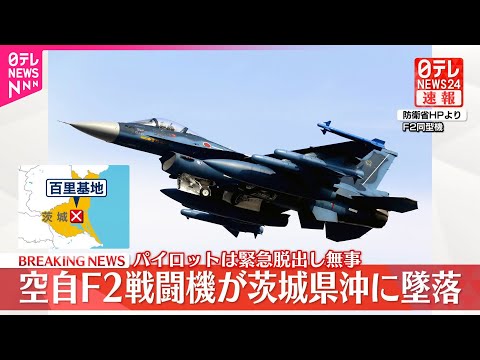 経済金融の動画サムネイル - 【速報】空自F2戦闘機が茨城県沖に墜落、パイロットは無事