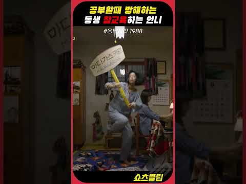 공부할 때 방해하는 동생 참교육하는 언니 #응답하라1988