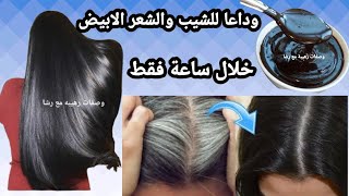 صبغة طبيعية‼️للتخلص من الشعر الأبيض والشيب المبكر خلال ساعة ❤️وإرجاع الشعر الي لونه الطبيعي🌹