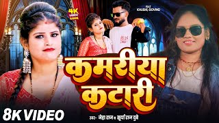 #Video | कमरिया कटारी | #Neha Raj | Surya Raj Dubey | Kamariya Katari | Bhojpuri Song 2025