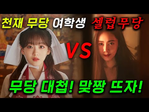lv 999 천재 무당 여학생 VS 100만 인스타 팔로워 셀럽 무당... 주먹과 칼이 아니라 춤으로 상대를 공격하는 진짜 재밌는 MZ 무당 드라마 ≪견우와 선녀≫ 3-4화
