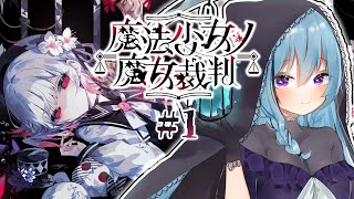 【魔法少女ノ魔女裁判】#1 魔女裁判を始めましょう。【アイリス・ルセン/らいとあっぷ！】#Vtuber