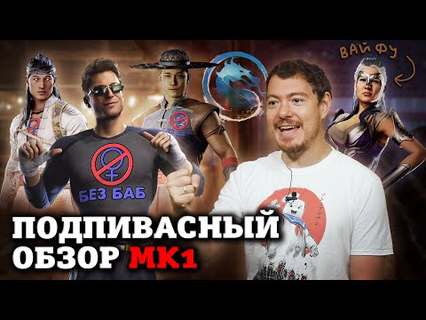 Mortal Kombat 1 - Подпивасный обзор I Битый Пиксель | GameRaider.ru