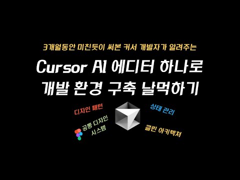 Cursor AI 에디터로 개발 초기세팅 날먹하는 미친 방법 | 디자인 패턴, 클린 아키텍쳐, 디자인 시스템, 상태관리