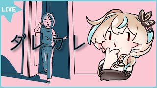 【ゲーム配信】ダレカレ【如月カルラ】